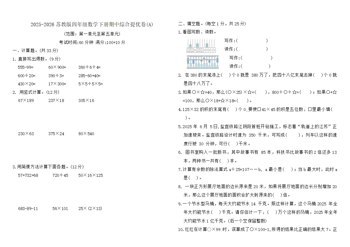 2025-2026苏教版四年级数学下册期中综合提优卷(A)（含答案）