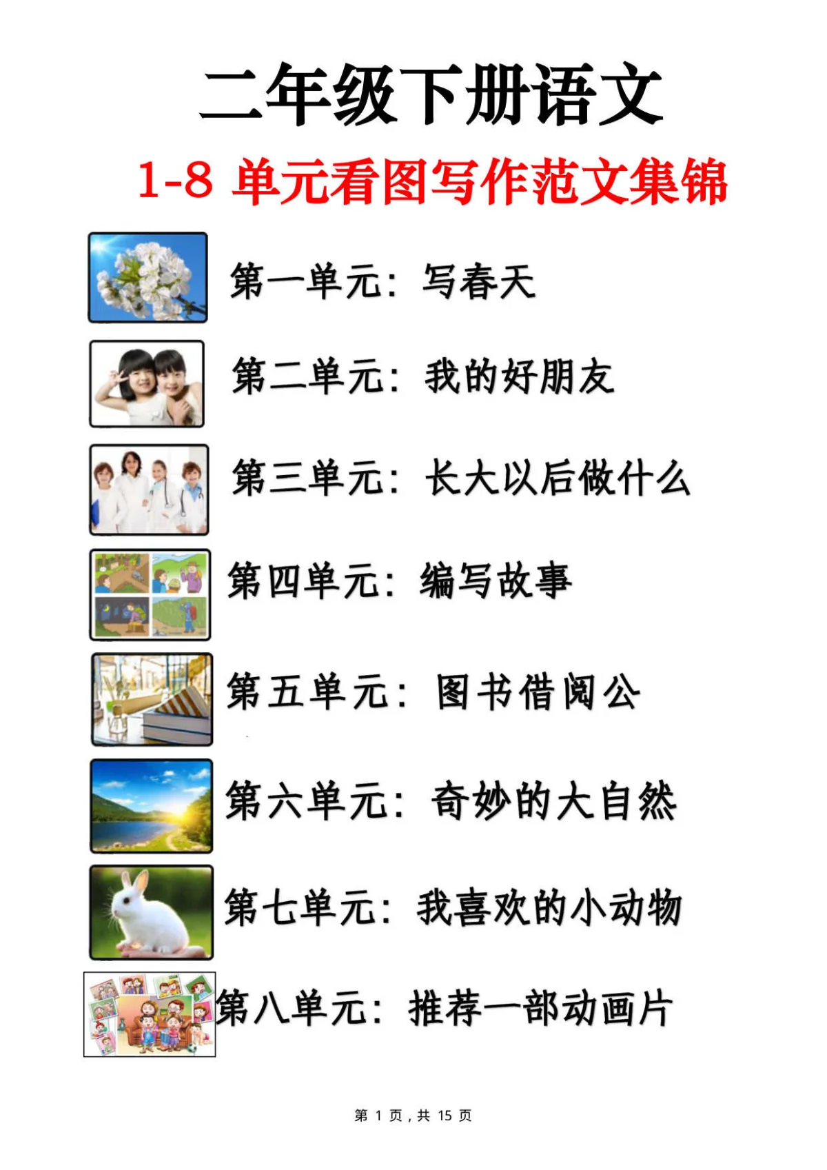 统编版二年级下册语文期末看图写话范文集锦13篇知识点