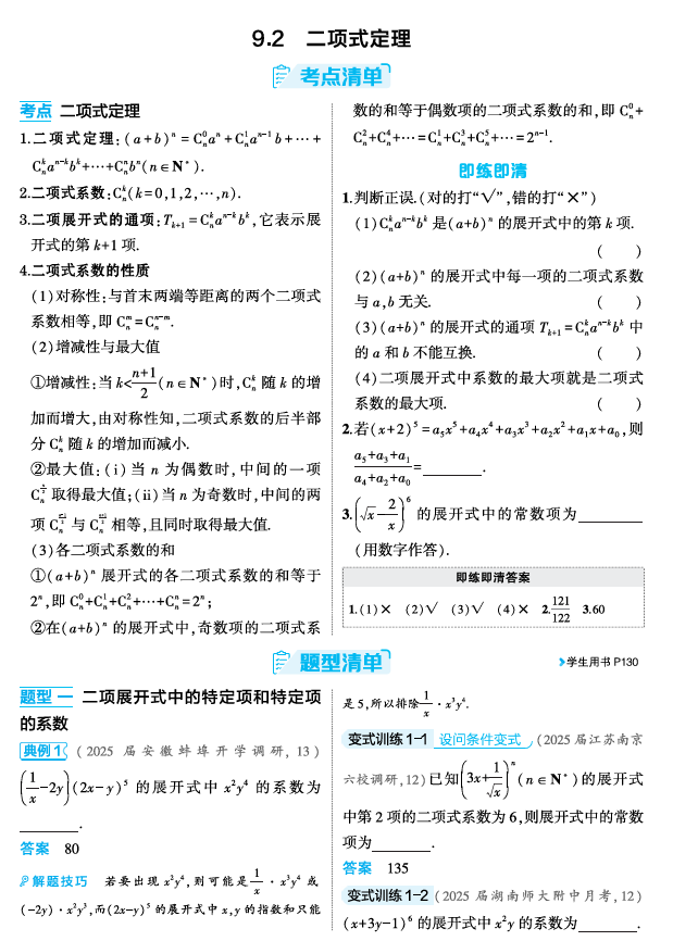 2026《53高考总复习A版》数学 精讲 9 2 二项式定理