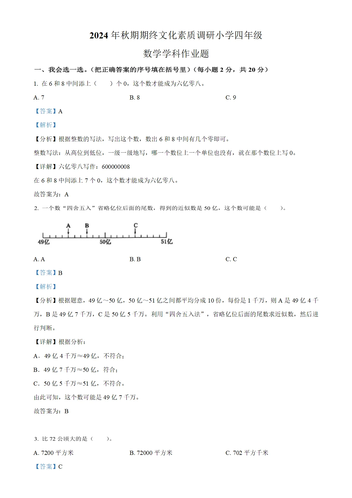 河南省南阳市方城县人教版四年级上册期终文化素质调研数学试卷（解析版）