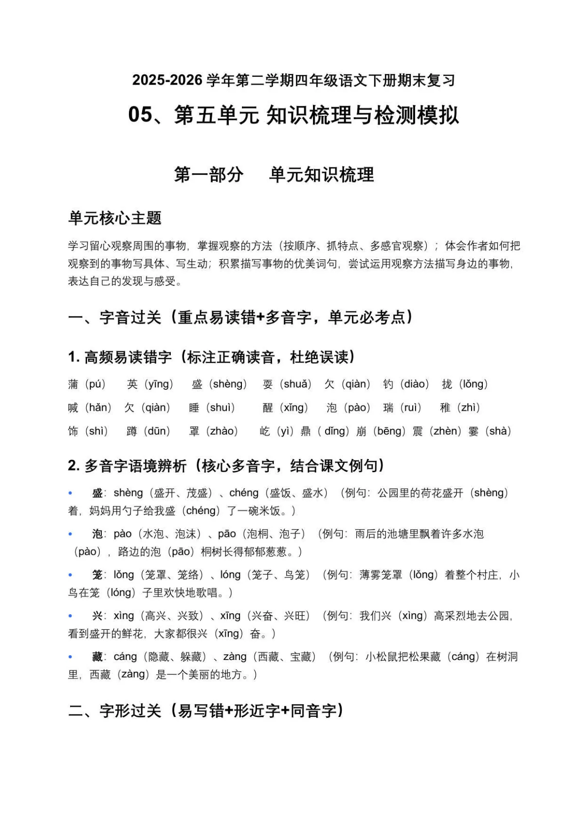 05、第五单元知识梳理与检测模拟 四年级语文下册期末复习专题 2025-2026学年第二学期 统编版（原卷+答案与解释）