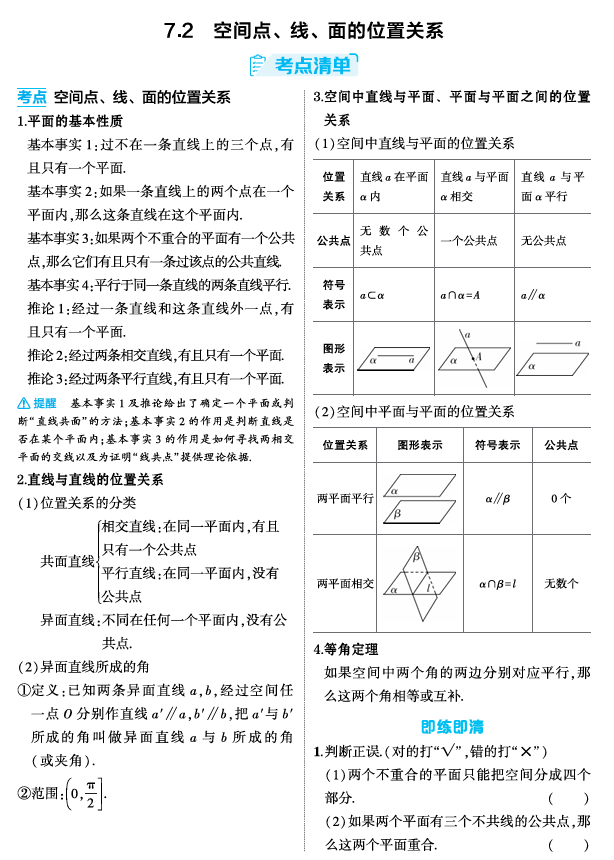 2026《53高考总复习A版》数学 精讲 7 2 空间点 线 面的位置关系