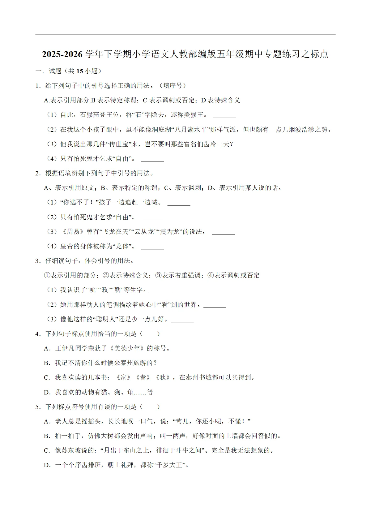 标点 期中专题练习 2025-2026学年统编版小学语文五年级下册