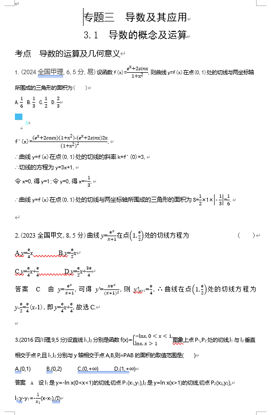 2026《53高考总复习A版》数学 十年高考真题分类 3 1 导数的概念及运算