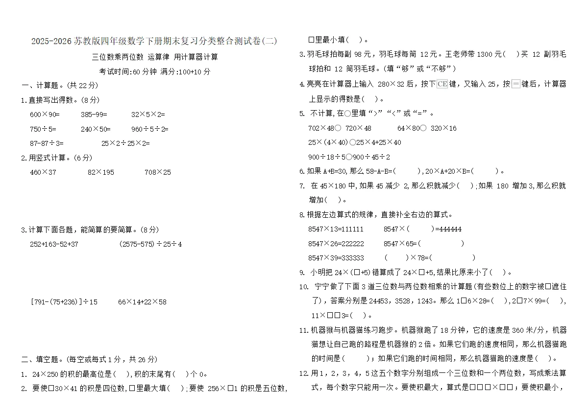 2025-2026苏教版四年级数学下册期末复习分类整合测试卷(二)（含答案）