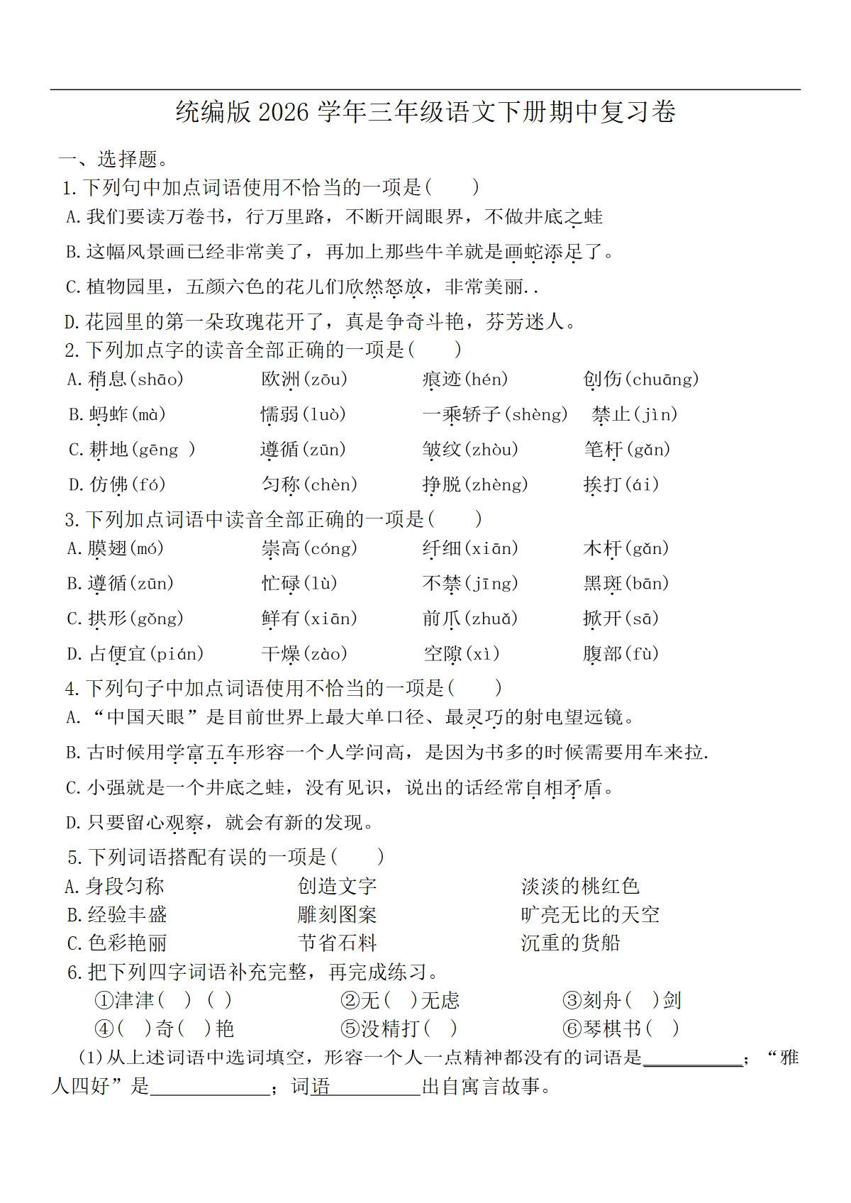 统编版2026学年三年级语文下册期中复习卷