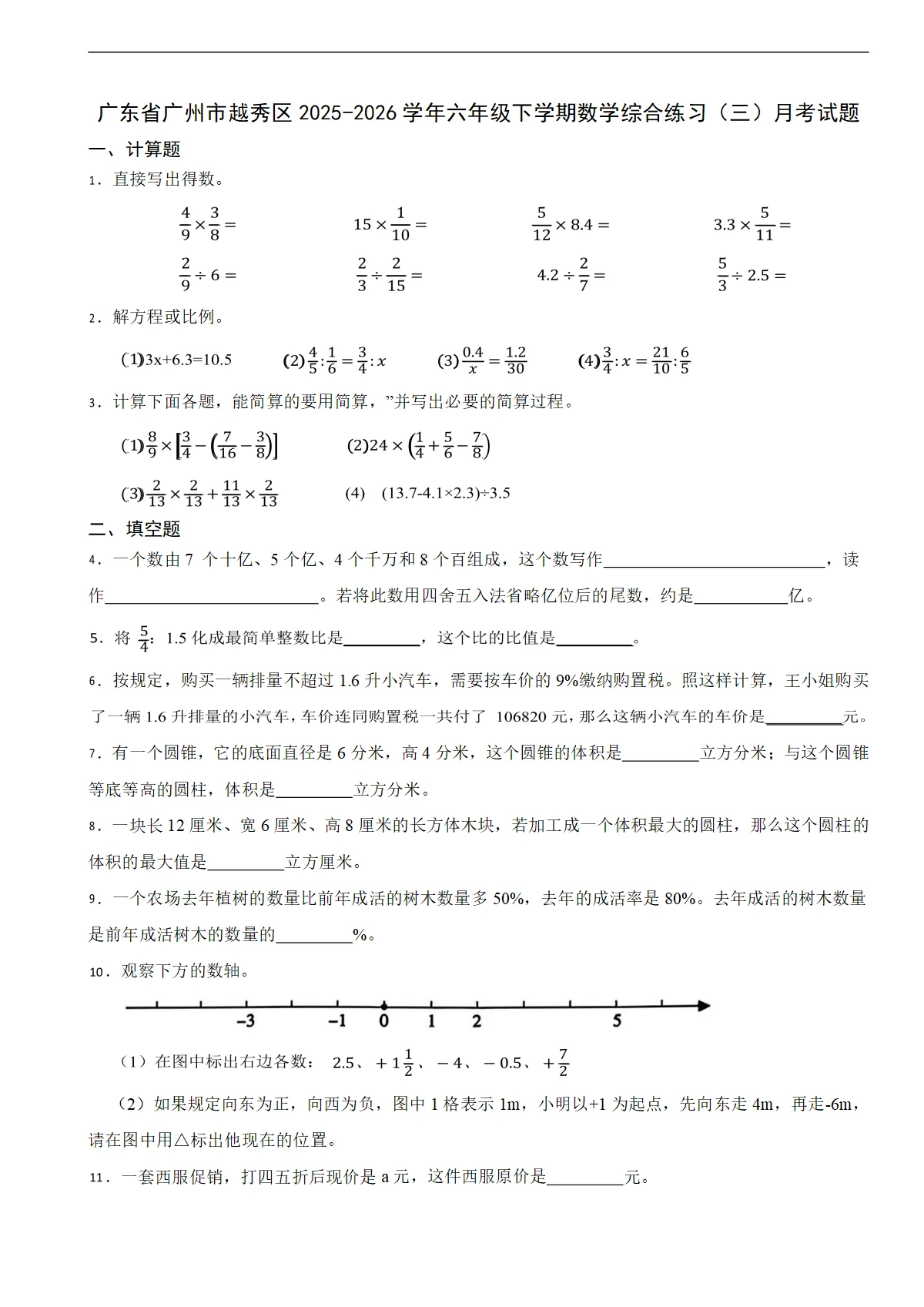 广东省广州市越秀区2025-2026学年六年级下学期数学综合练习（三）月考试题（含解析）
