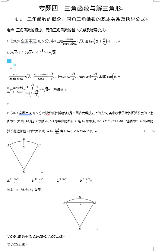 2026《53高考总复习A版》数学 十年高考真题分类 4 1 三角函数的概念 同角三角函数的基本关系及诱导公式