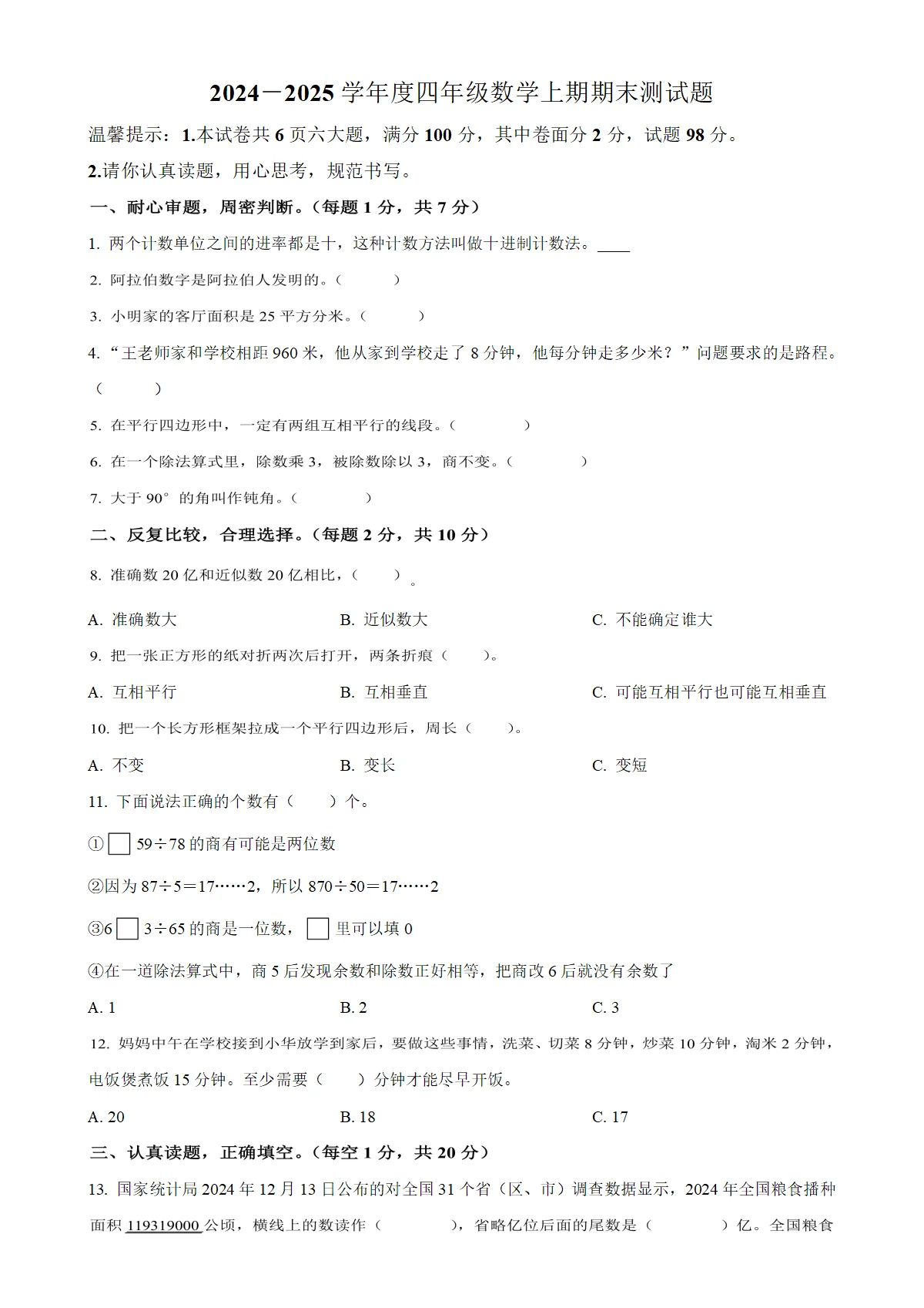 河南省周口市扶沟县人教版四年级上册期末考试数学试卷（原卷版）