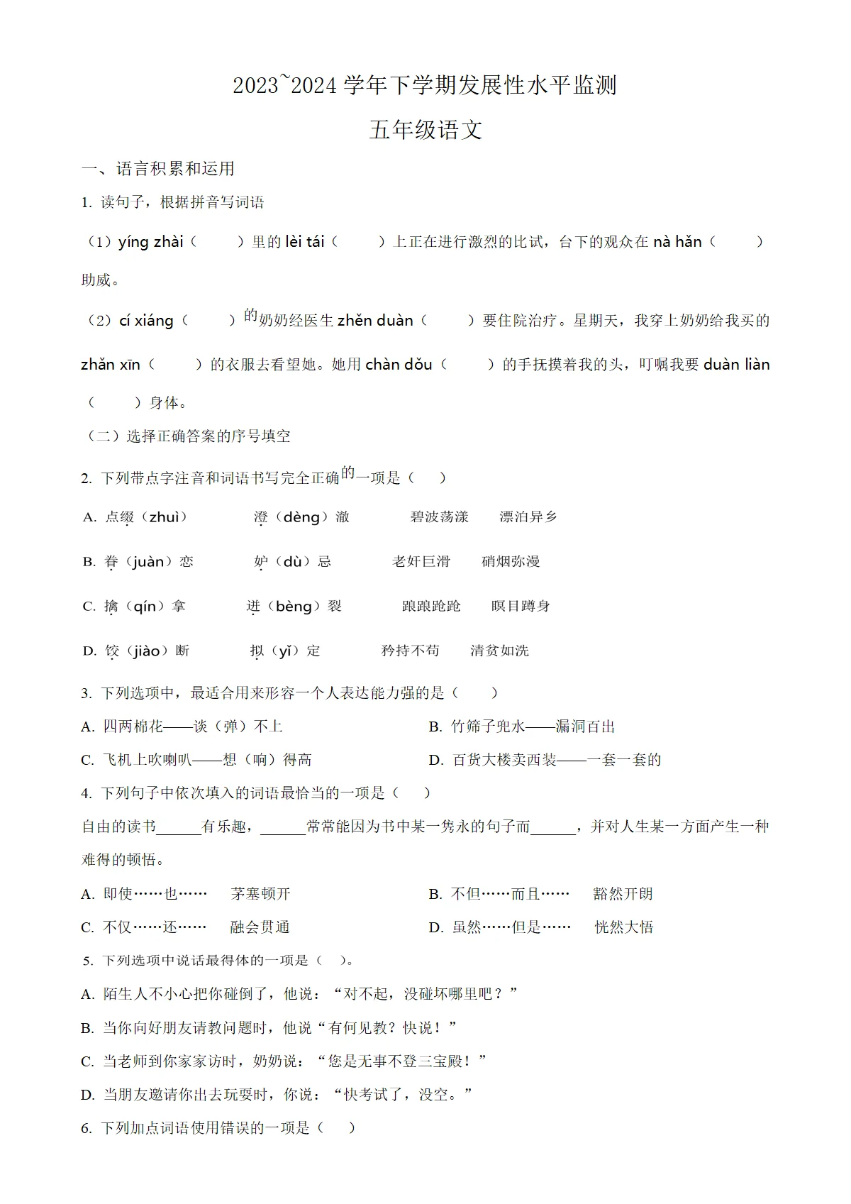 河南省漯河市舞阳县统编版五年级下册期中考试语文试卷（原卷版）