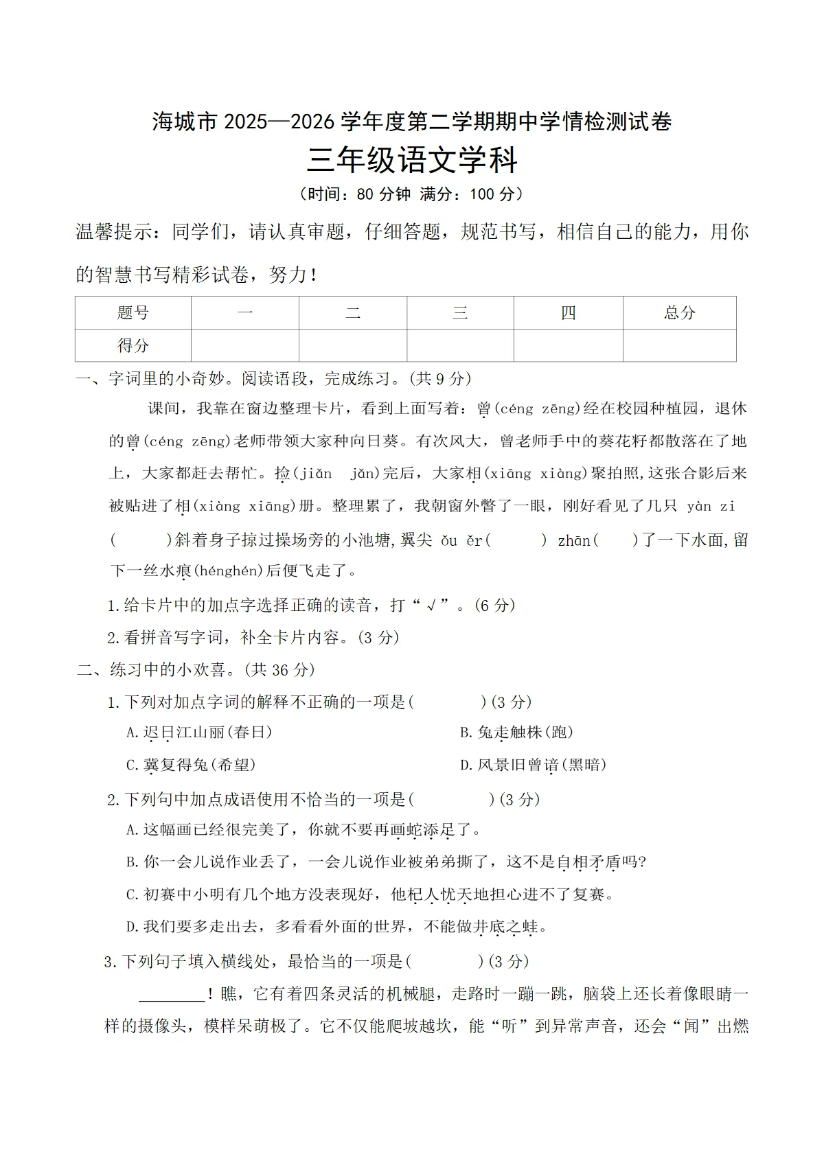 辽宁省鞍山市海城市2025-2026学年三年级下学期5月期中语文试卷