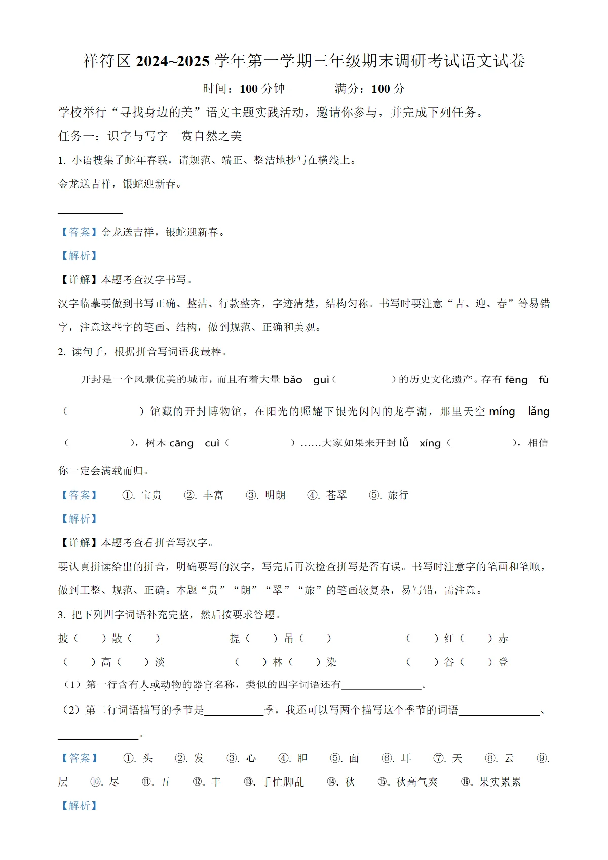 河南省开封市祥符区统编版三年级上册期末考试语文试卷（解析版）