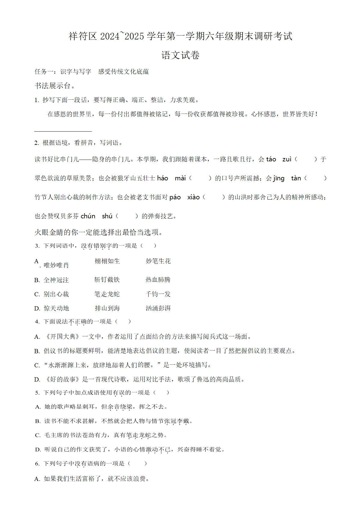 河南省开封市祥符区统编版六年级上册期末考试语文试卷（原卷版）