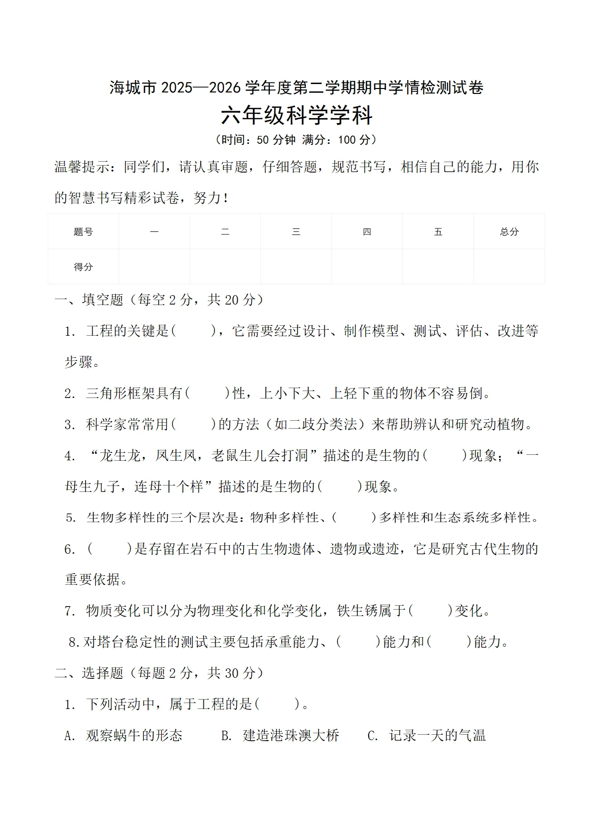 辽宁省鞍山市海城市2025-2026学年六年级下学期5月期中科学试卷