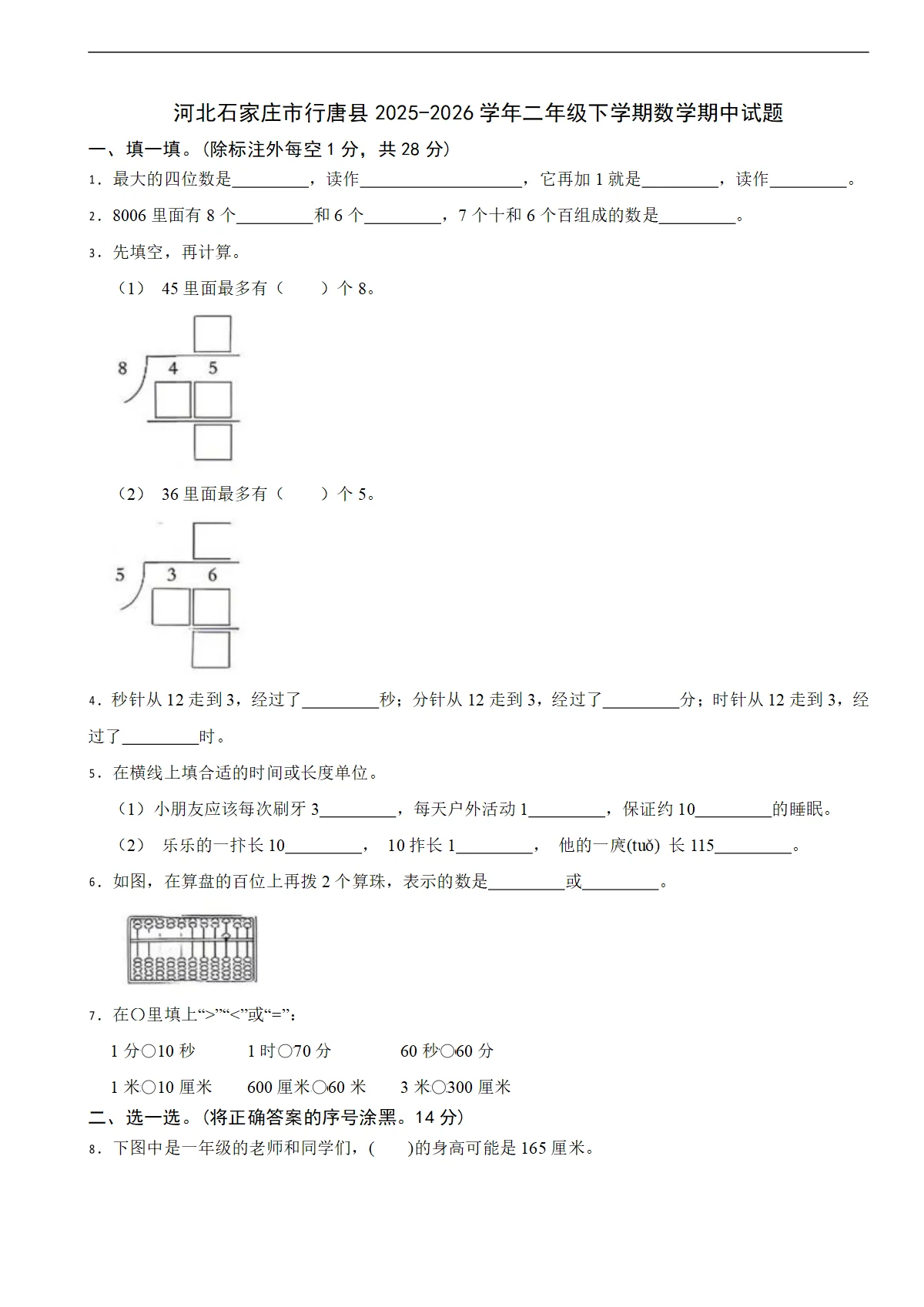 河北石家庄市行唐县2025-2026学年二年级下学期数学期中试题（含解析）
