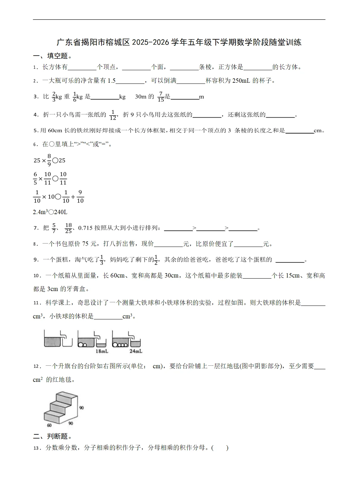 广东省揭阳市榕城区2025-2026学年五年级下学期数学阶段随堂训练（含解析）