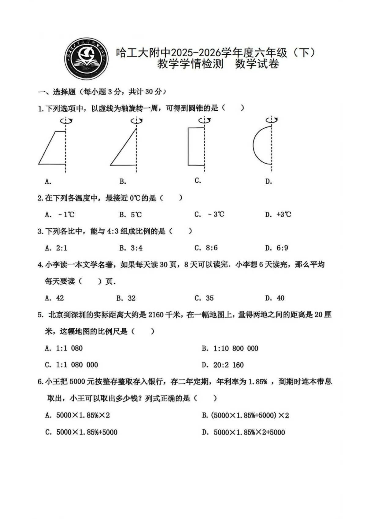 2026年哈尔滨工业大学附属中学六年级下学期期中数学试题及答案0428