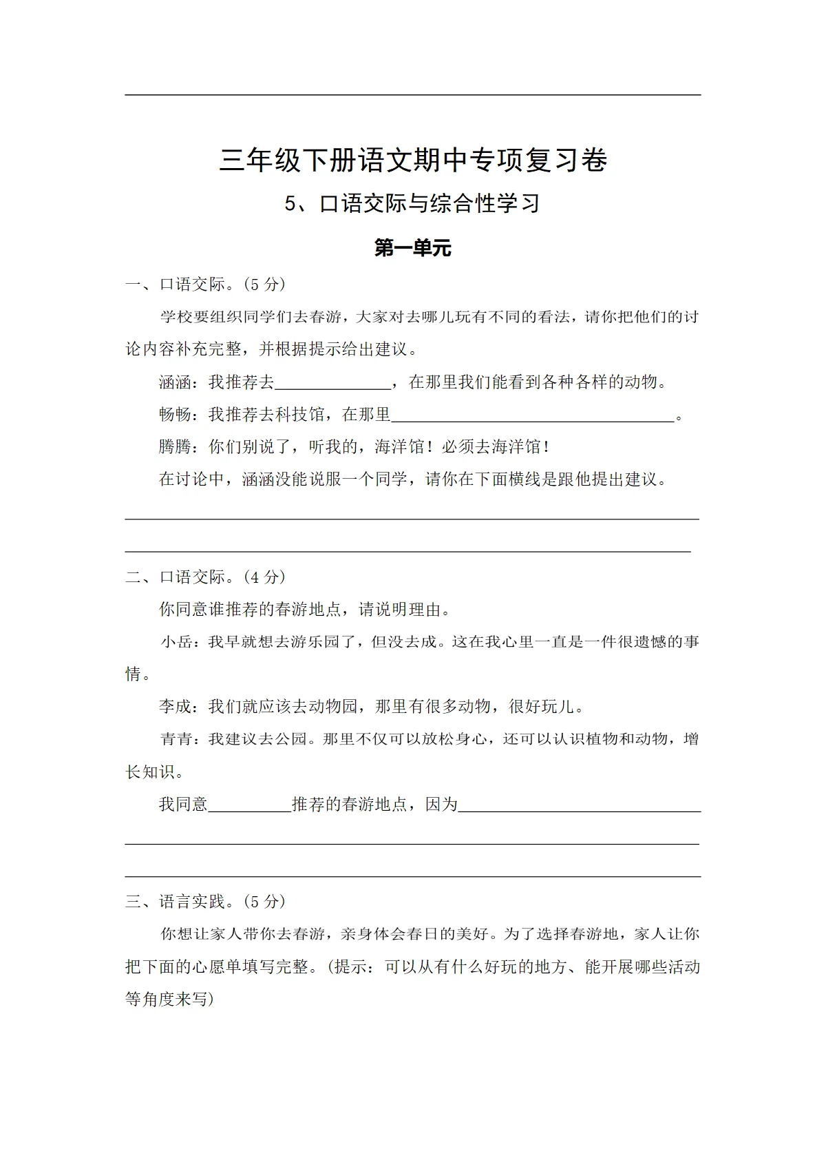 5、口语交际与综合性学习&mdash;&mdash;2025-2026学年三年级下册语文期中专项复习卷（统编版）（含答案）