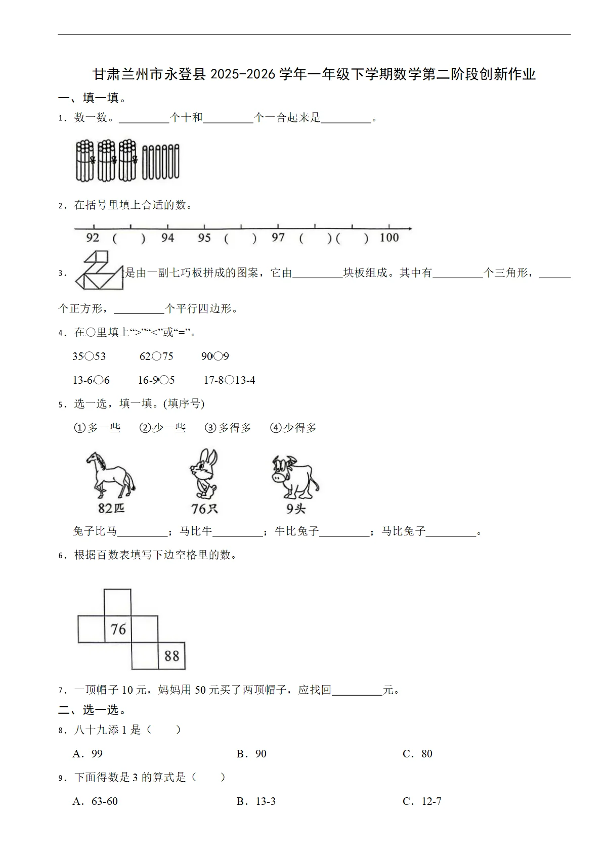 甘肃兰州市永登县2025-2026学年一年级下学期数学第二阶段创新作业（含解析）