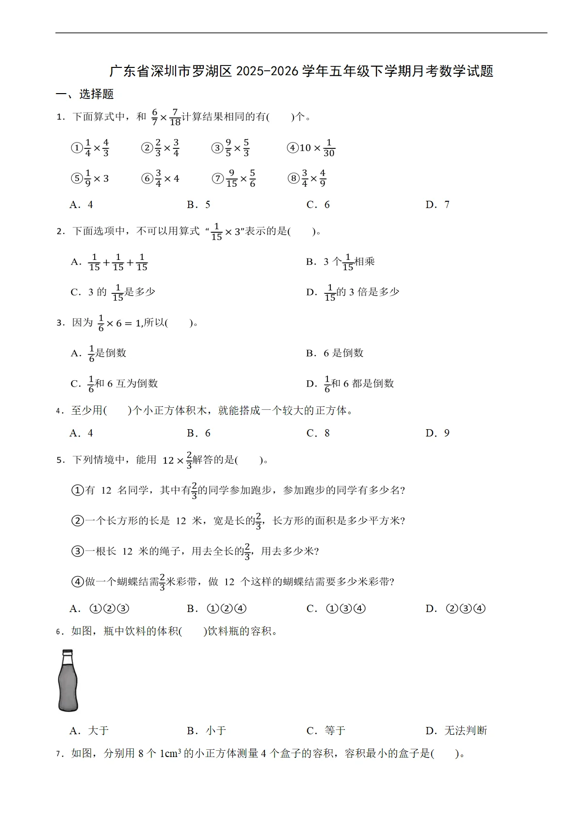 广东省深圳市罗湖区2025-2026学年五年级下学期月考数学试题（含解析）