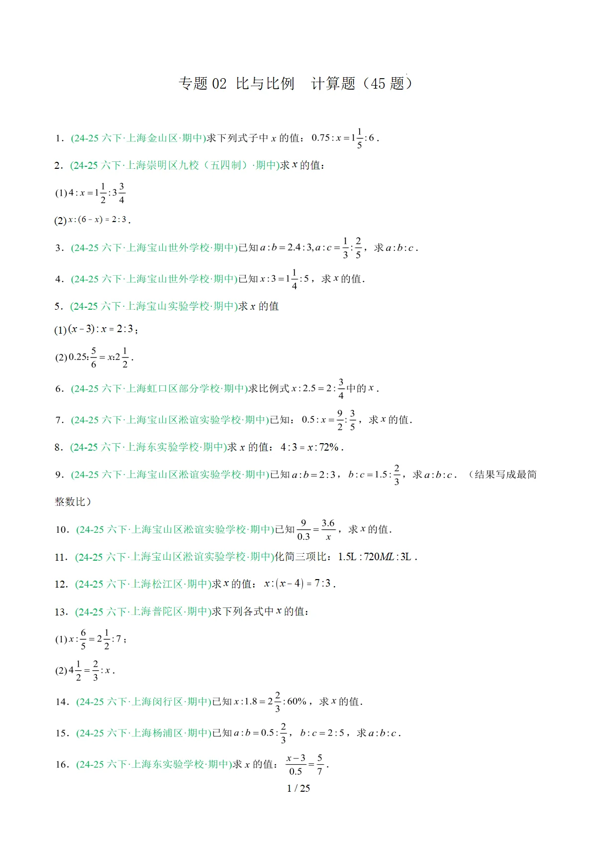 2025-2026学年六年级数学下学期期中真题分类汇编专题02 比与比例计算题（45题）（含答案）