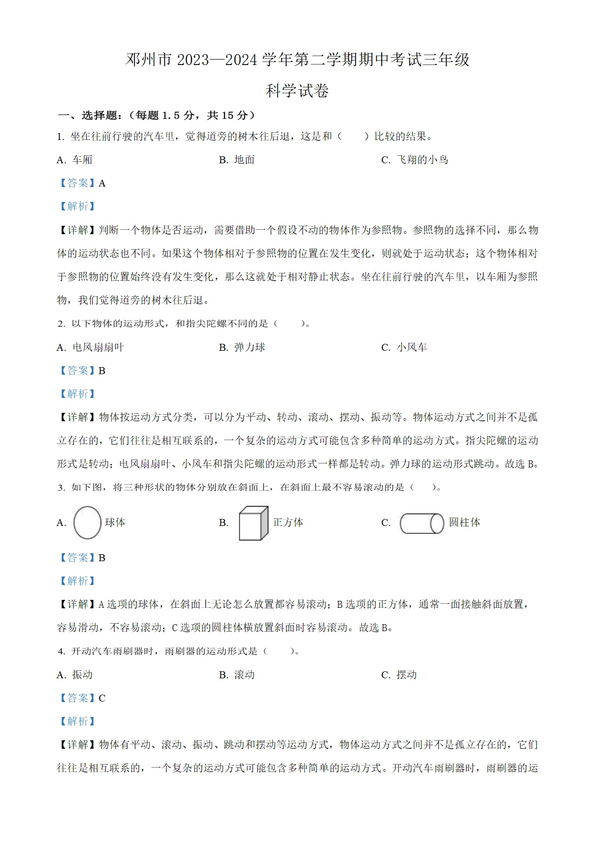 河南省南阳市邓州市教科版三年级下册期中考试科学试卷（解析版）
