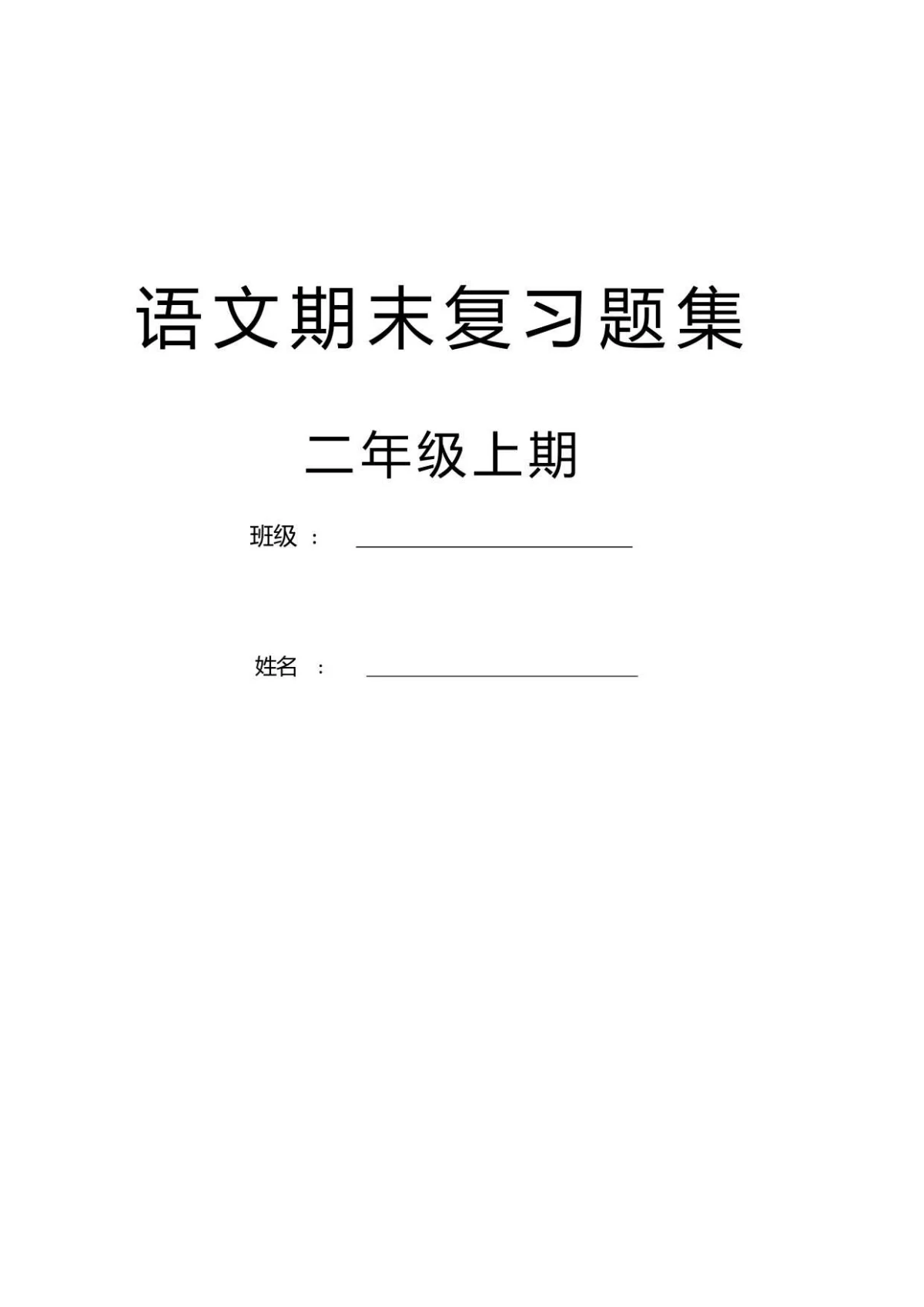 部编版小学语文二上期末专项复习题集