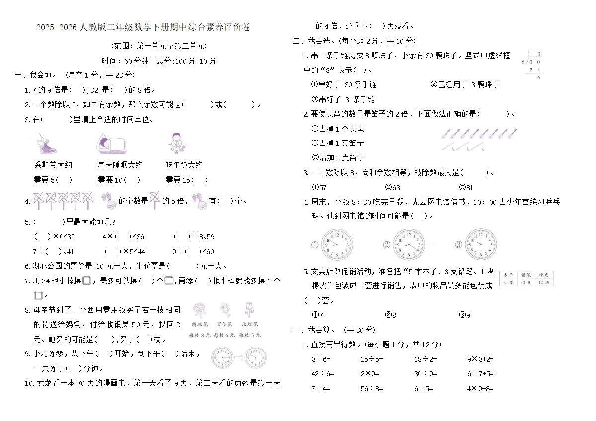 2025-2026人教版二年级数学下册期中综合素养评价卷（含答案）