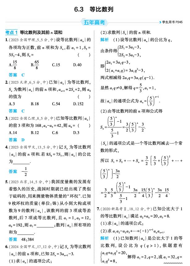 2026《53高考总复习A版》数学 精练册 6 3 等比数列