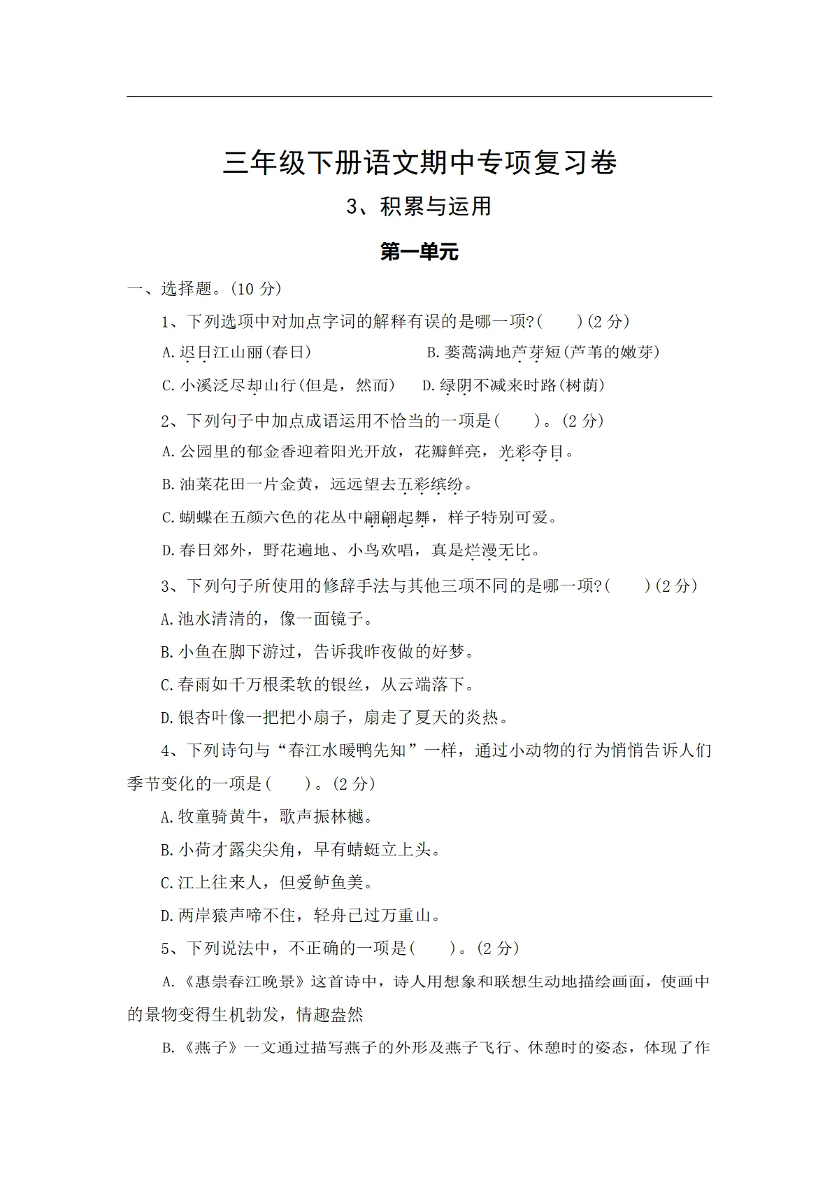3、积累与运用&mdash;&mdash;2025-2026学年三年级下册语文期中专项复习卷（统编版）（含答案）