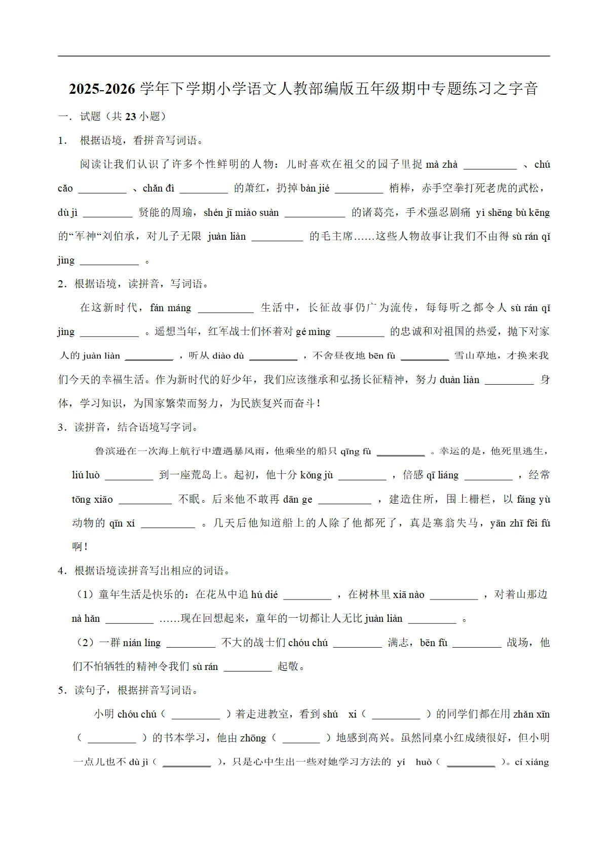 字音 期中专题练习 2025-2026学年统编版小学语文五年级下册