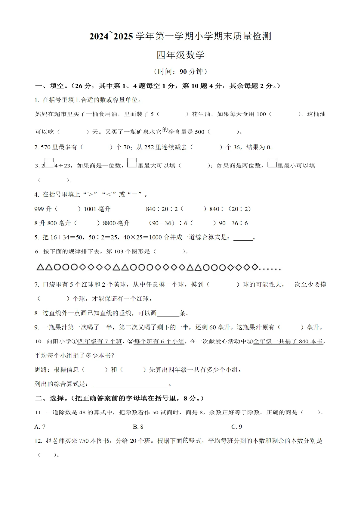 河南省平顶山市湛河区苏教版四年级上册期末考试数学试卷（原卷版）