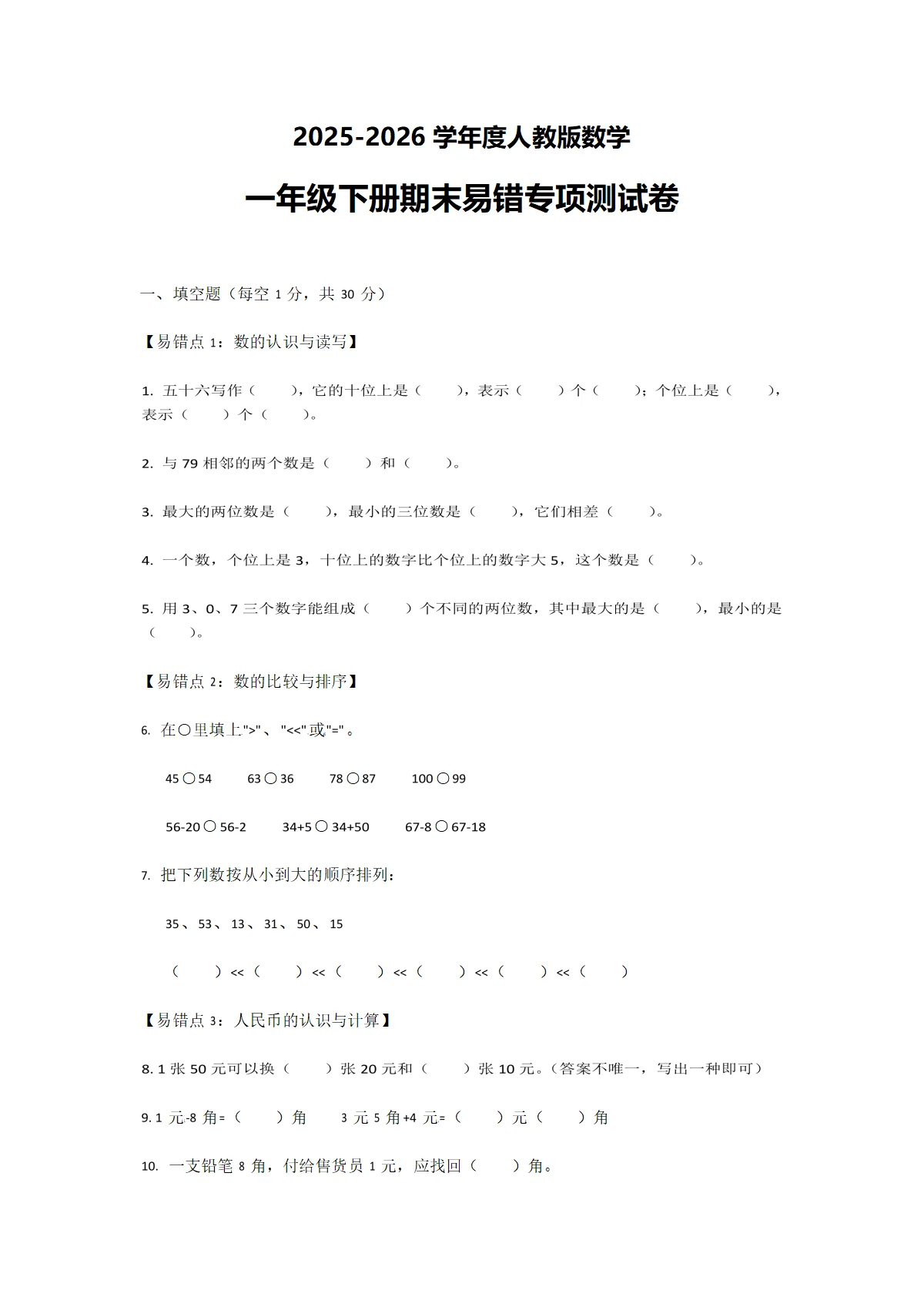 2025-2026学年度人教版一年级下册数学期末易错专项测试卷