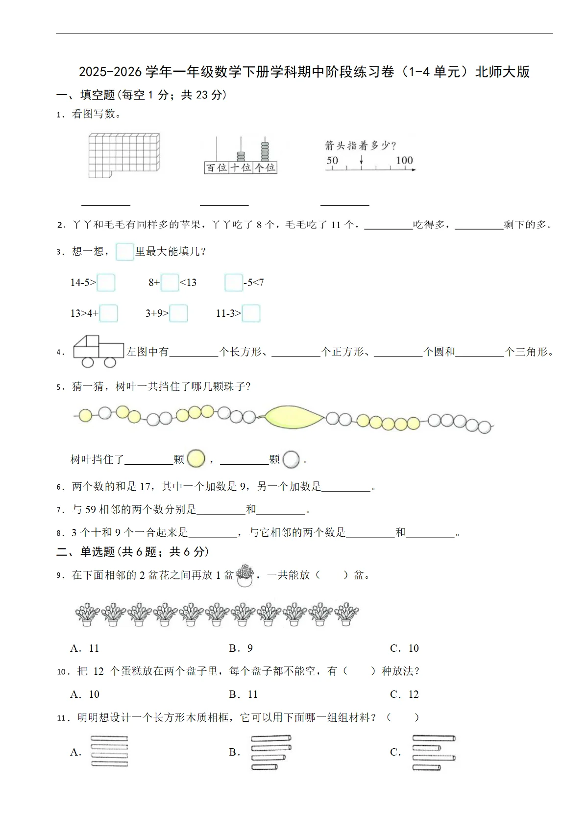 2025-2026学年一年级数学下册学科期中阶段练习卷（1-4单元）北师大版（含解析）