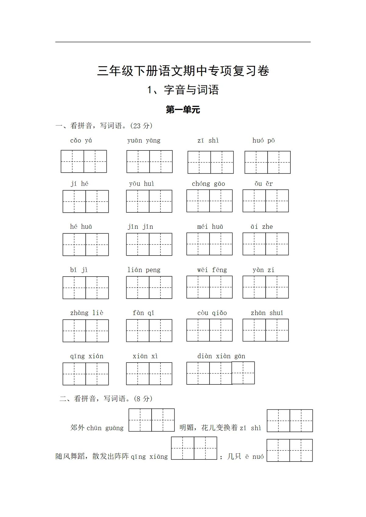 1、字音与词语&mdash;&mdash;2025-2026学年三年级下册语文期中专项复习卷（统编版）（含答案）