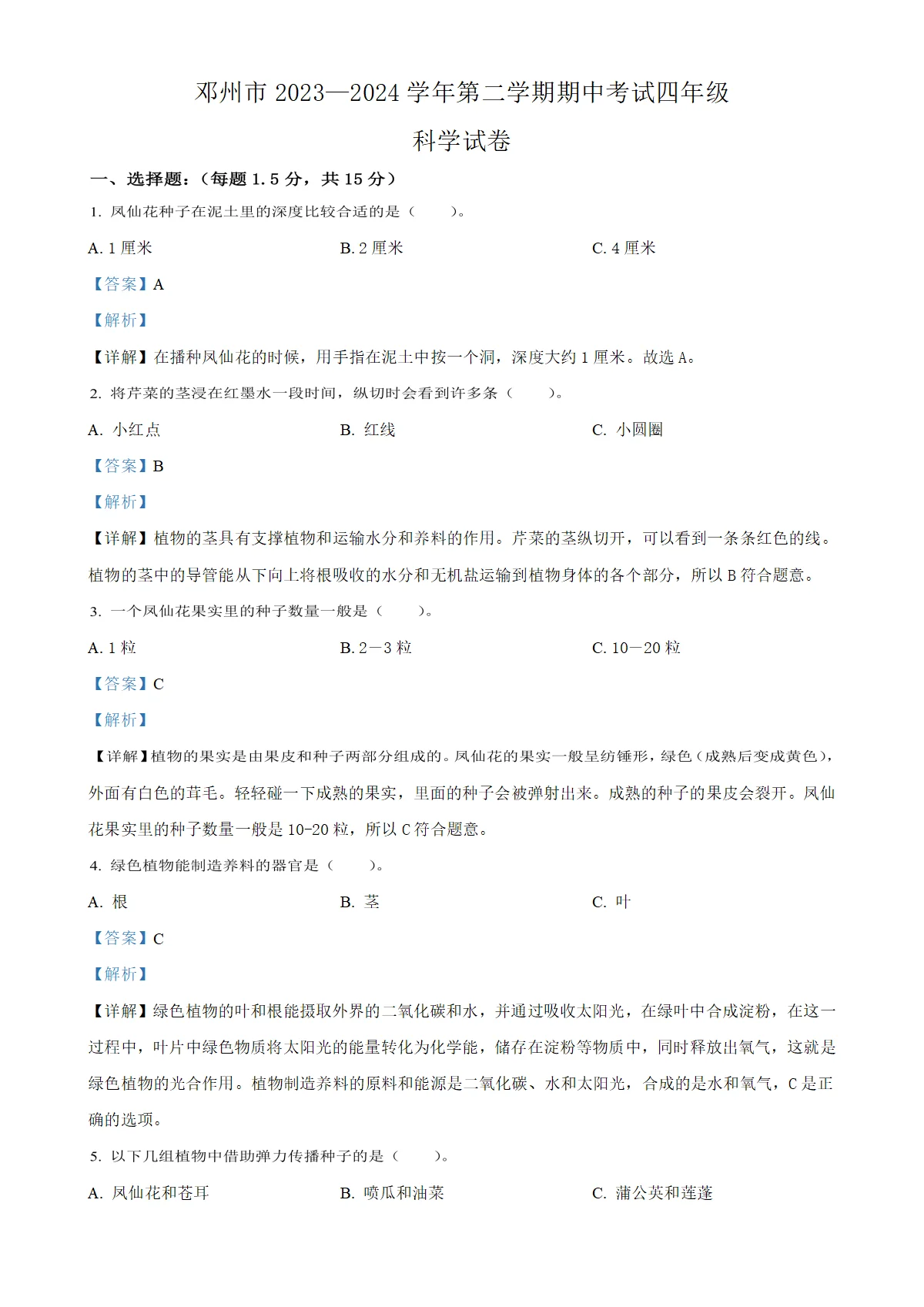 河南省南阳市邓州市教科版四年级下册期中考试科学试卷（解析版）