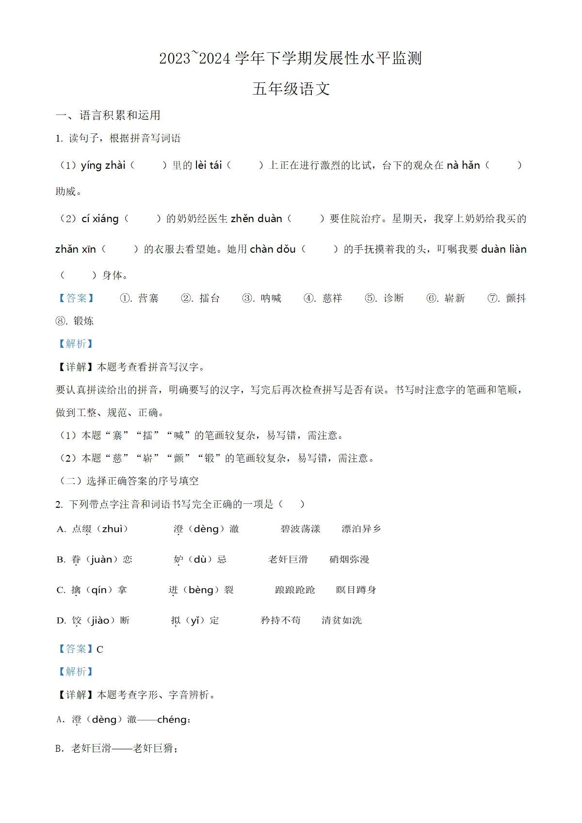 河南省漯河市舞阳县统编版五年级下册期中考试语文试卷（解析版）