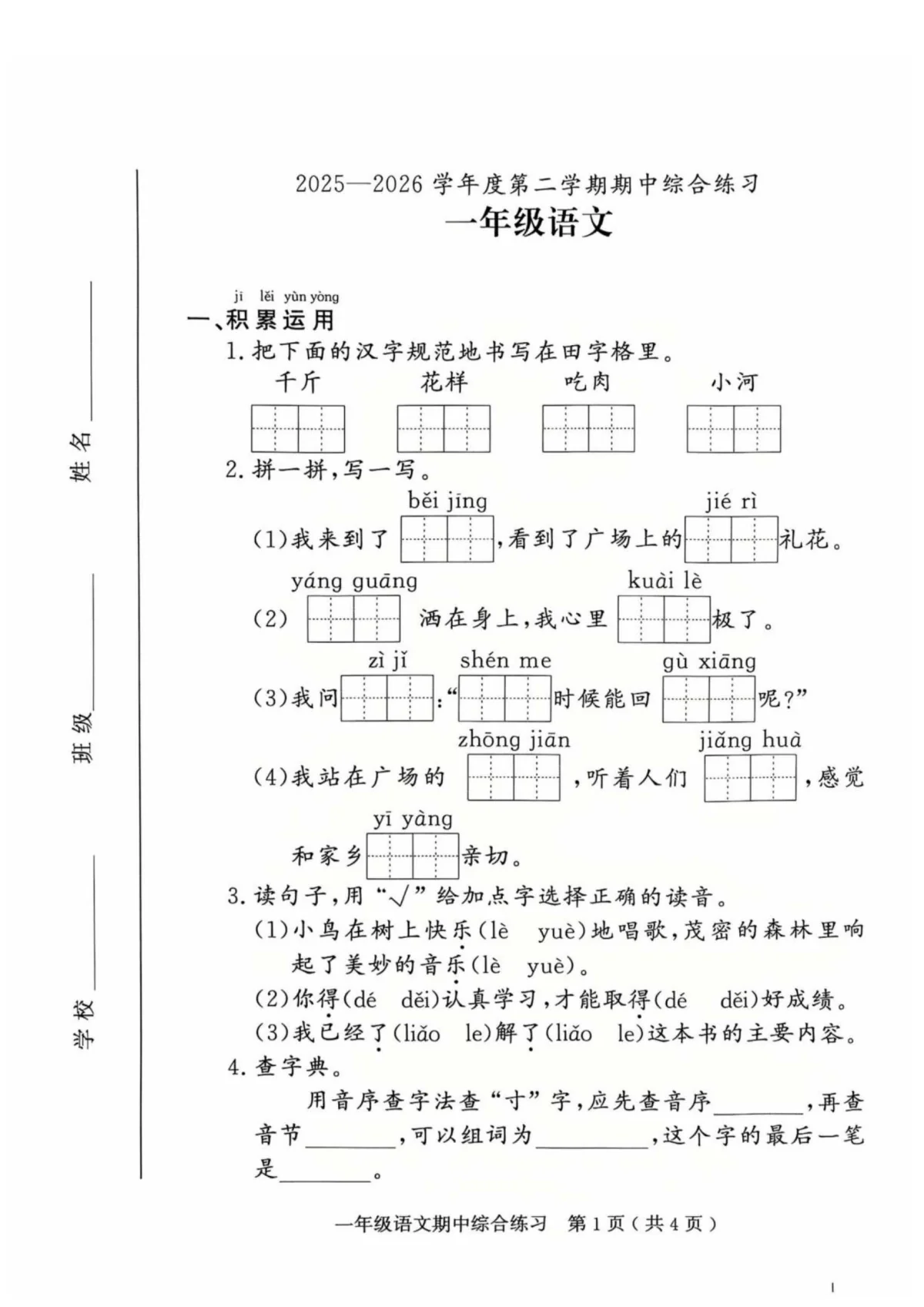 广东省茂名市电白区2025-2026学年度第二学期一年级语文期中综合练习（扫描版，含答案）