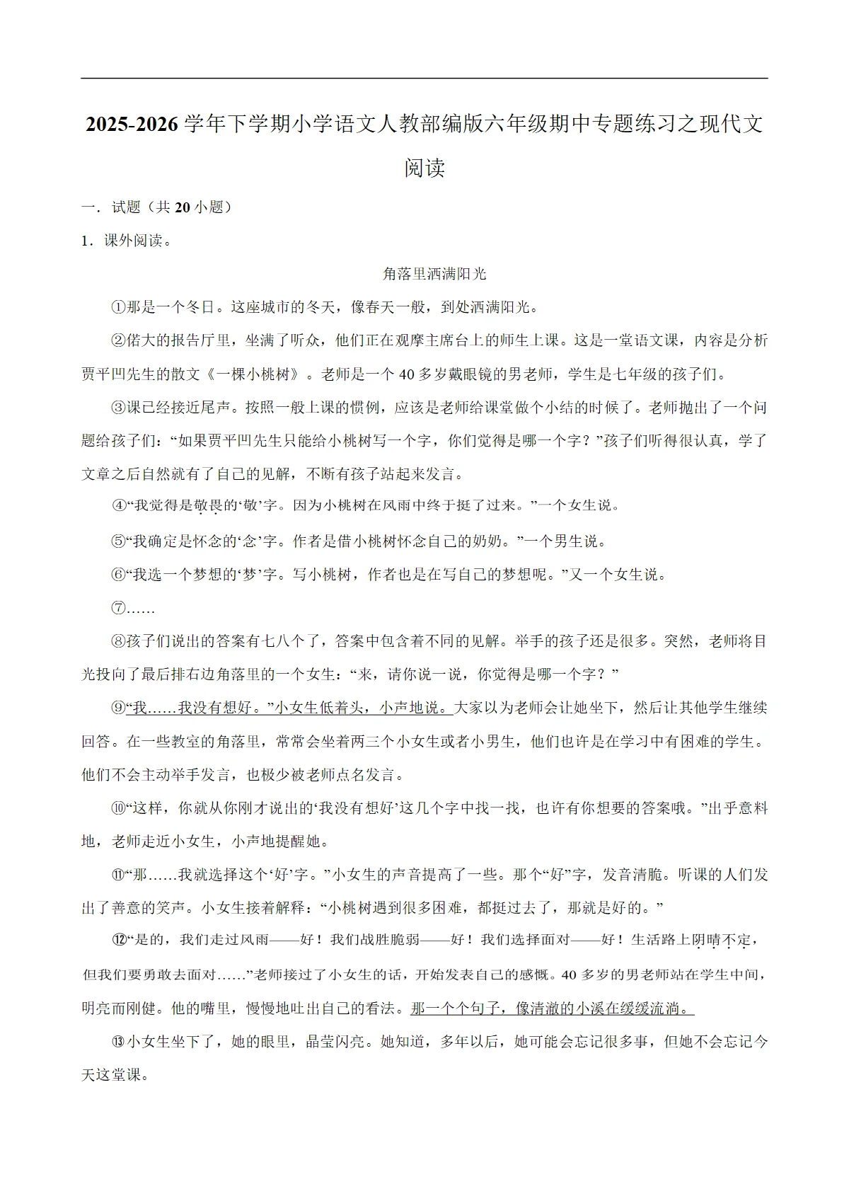 现代文阅读 期中专题练习 2025-2026学年统编版小学语文六年级下册
