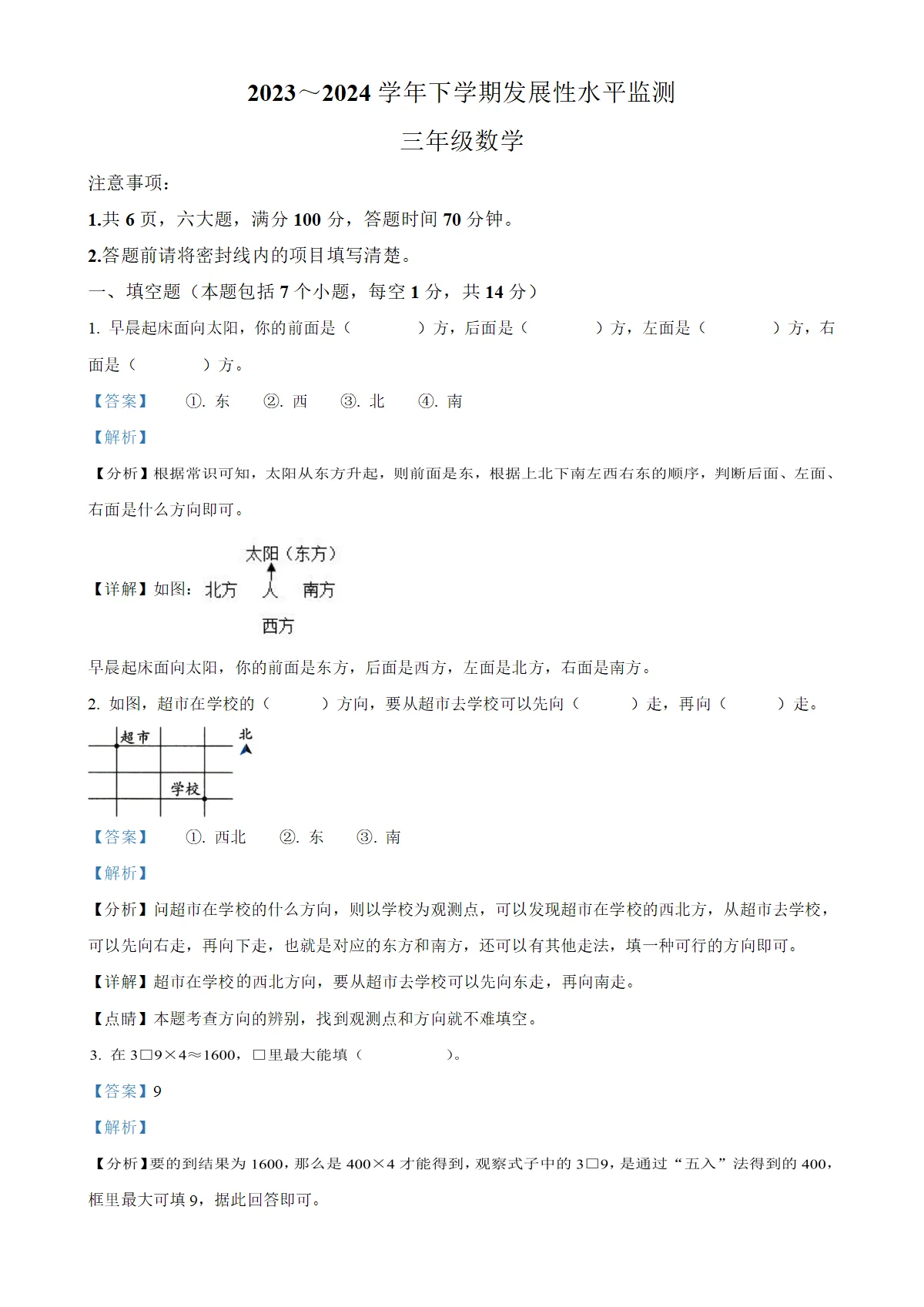 河南省漯河市舞阳县人教版三年级下册（期中）发展性水平监测数学试卷（解析版）