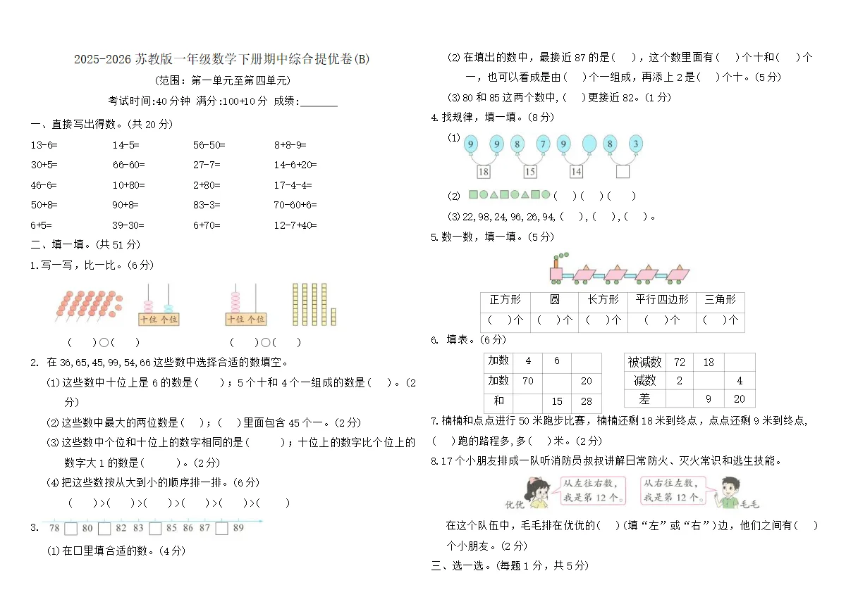 2025-2026苏教版一年级数学下册期中综合提优卷(B)（含答案）