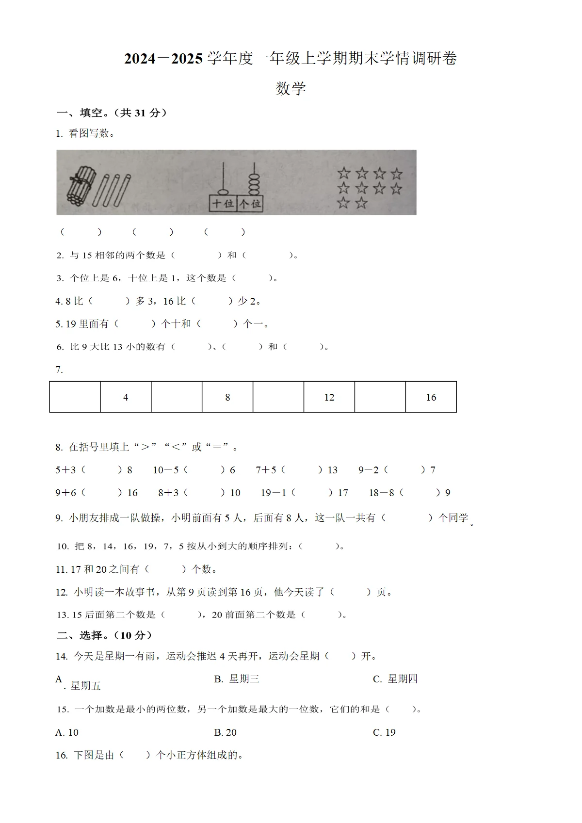 河南省漯河市临颍县人教版一年级上册期末测试数学试卷（原卷版）