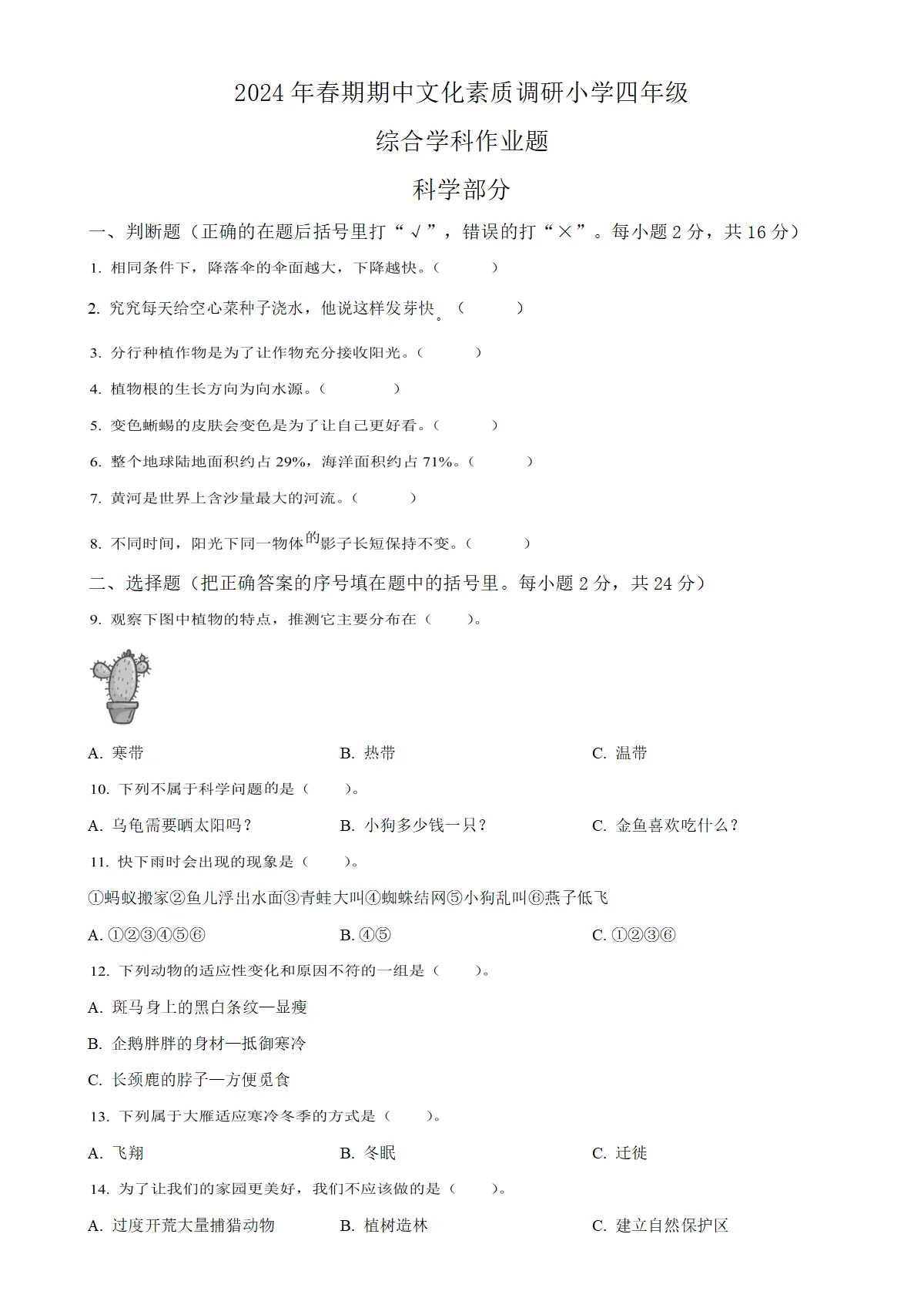 河南省南阳市方城县大象版四年级下册期中考试科学试卷（原卷版）