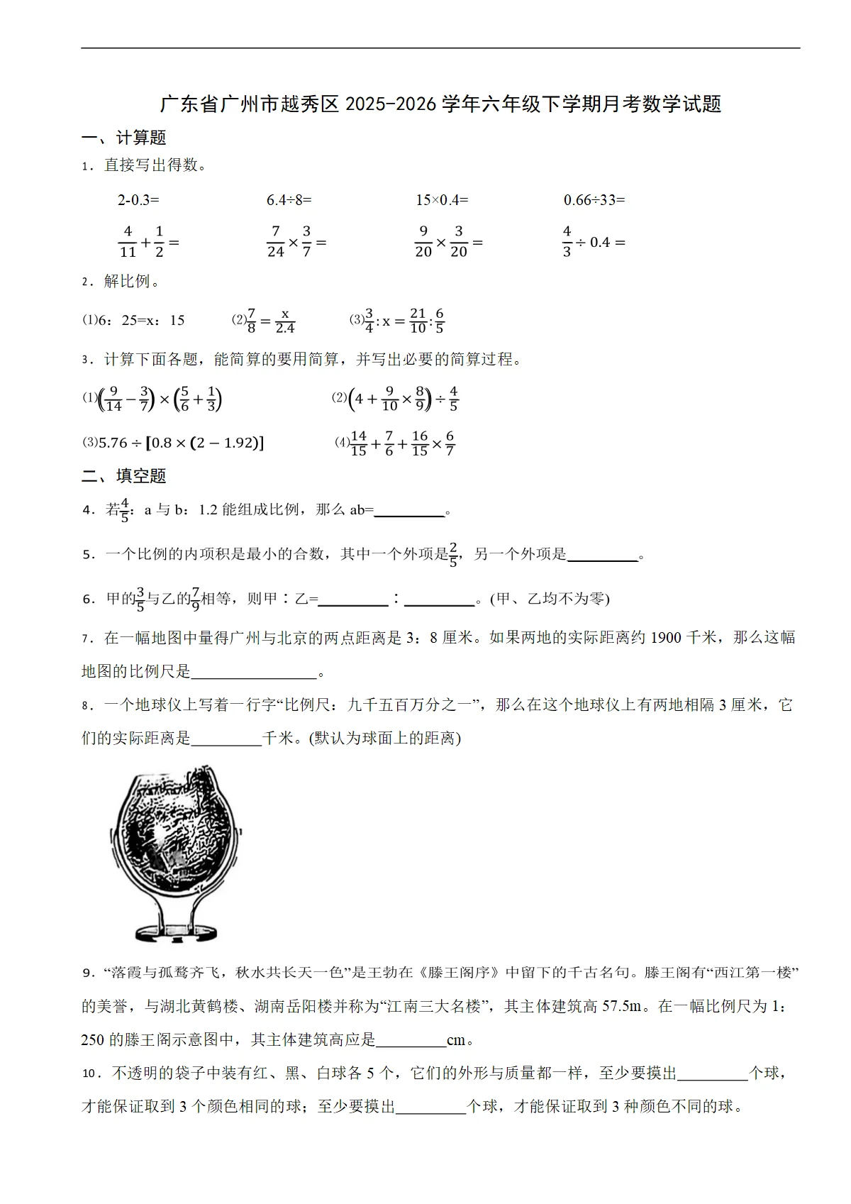 广东省广州市越秀区2025-2026学年六年级下学期月考数学试题（含解析）