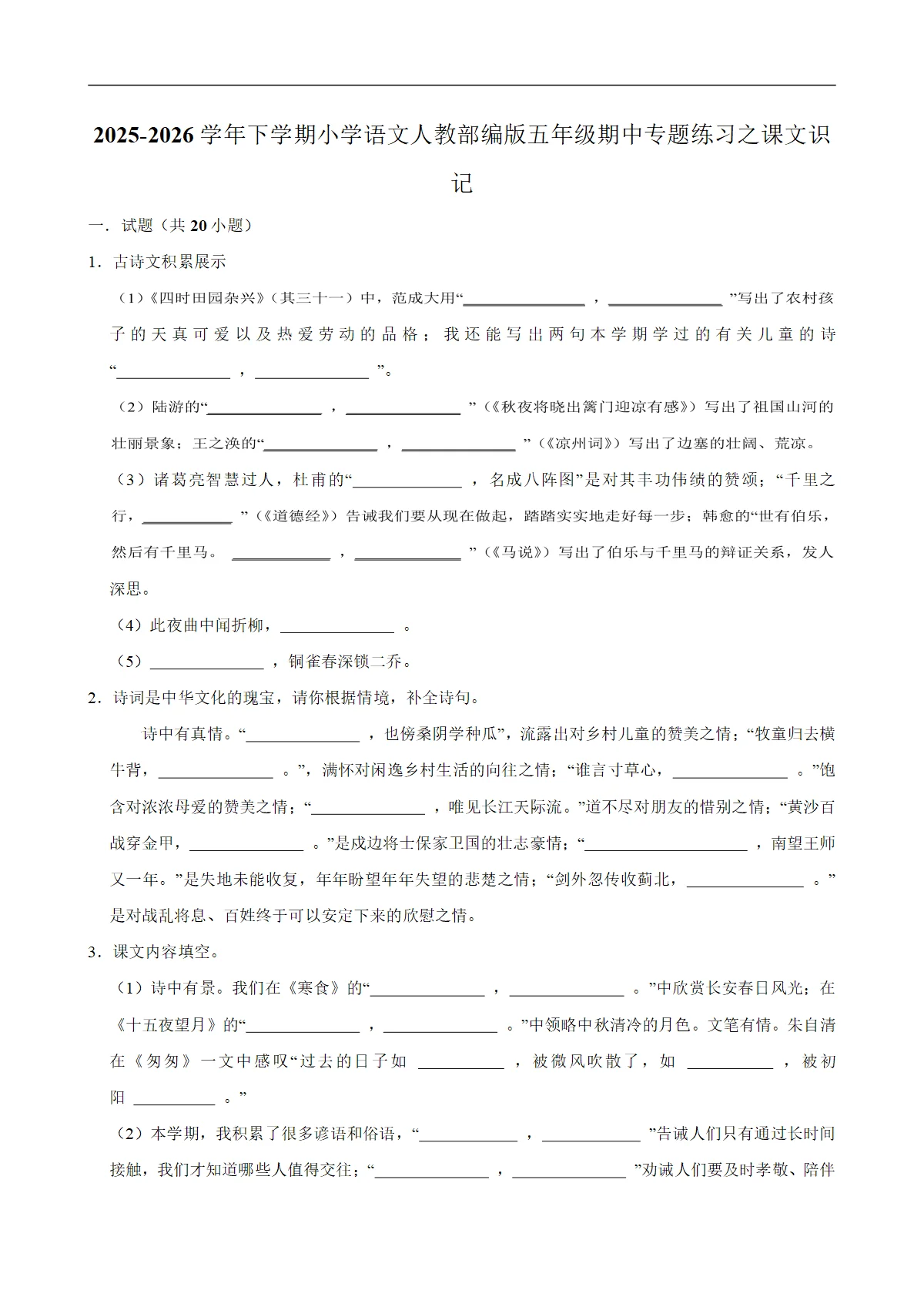 课文识记 期中专题练习 2025-2026学年统编版小学语文五年级下册