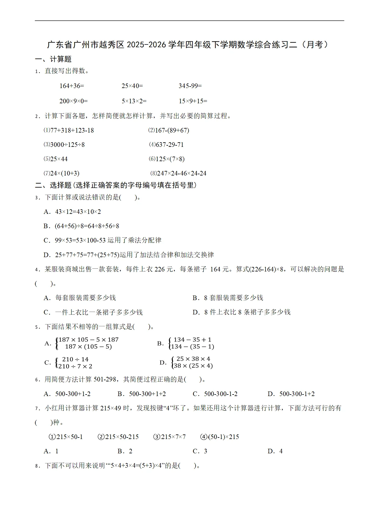 广东省广州市越秀区2025-2026学年四年级下学期数学综合练习二（月考）（含解析）