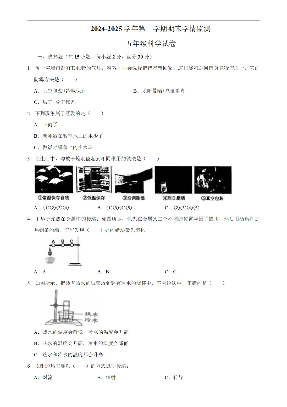 第一学期期末学情监测五年级科学试卷