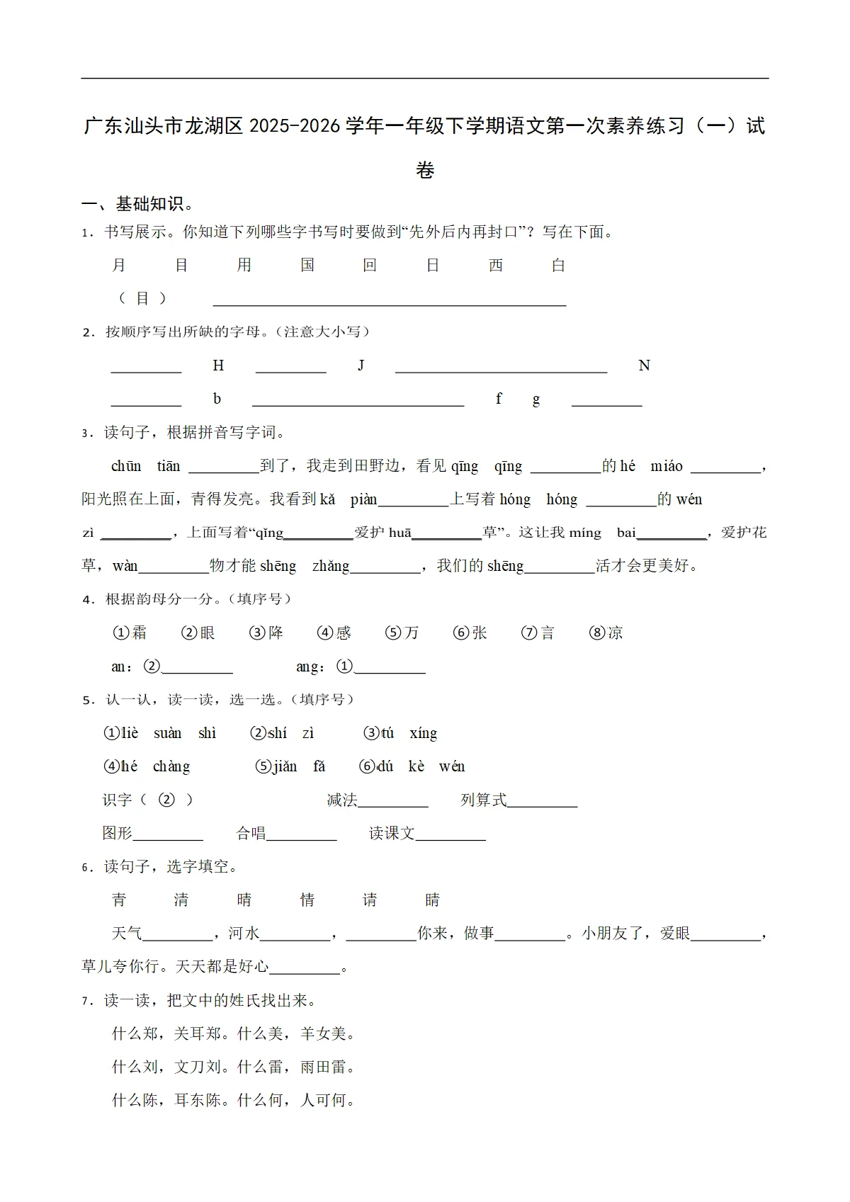 广东汕头市龙湖区2025-2026学年一年级下学期语文第一次素养练习（一）试卷