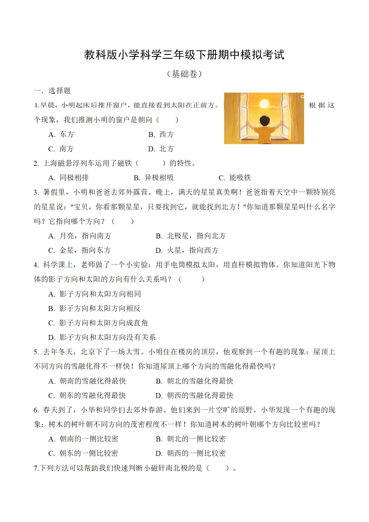 期中基础练习卷（4月自测，范围：第一单元+第二单元1-4课）科学教科版三年级下期+答案