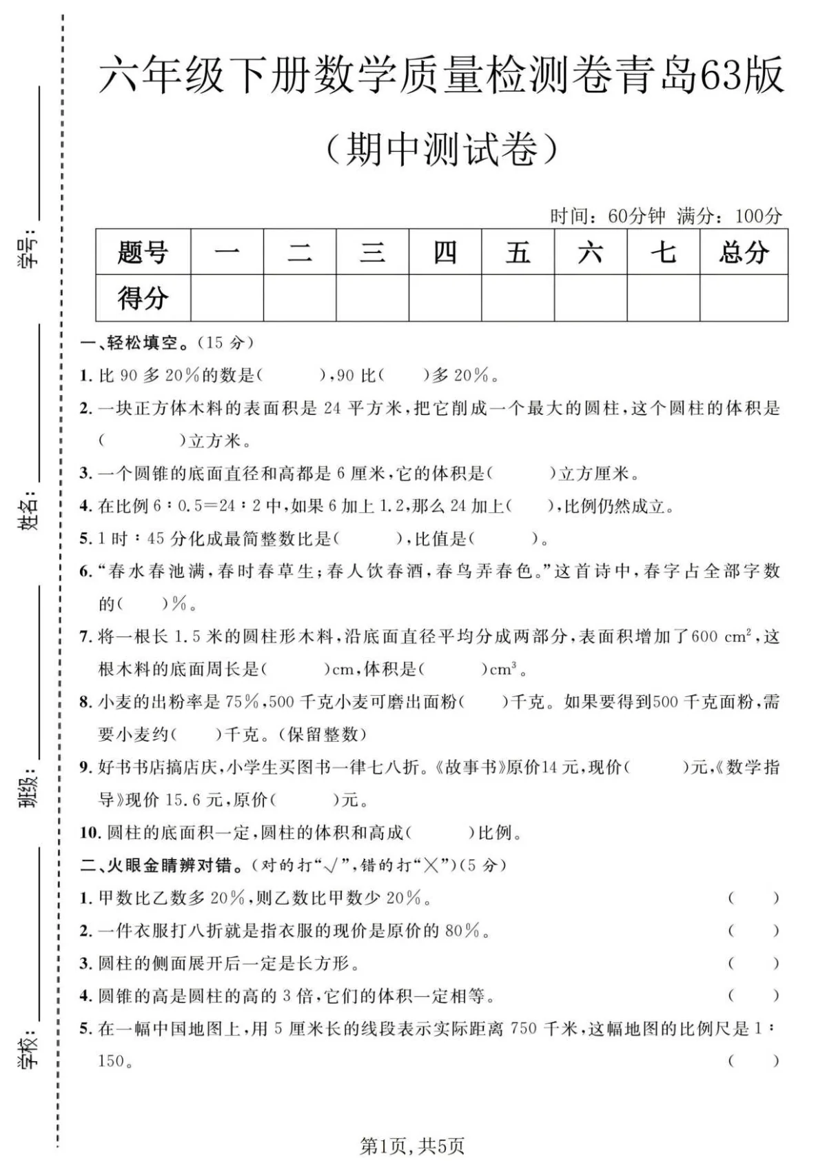 六年级（下）数学 期中质量检测卷1《青岛63版》含答案